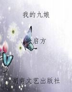 我的九娘