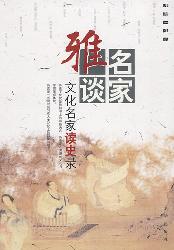 用破一生心：文化名家谈
