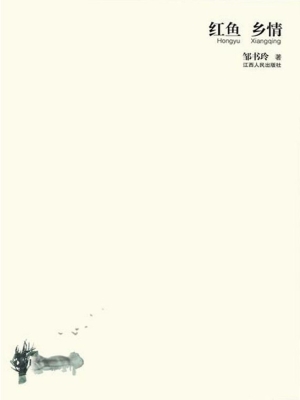 红鱼 乡情