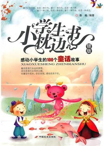 小学生枕边书—感动小