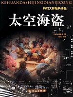 科幻大师经典译丛-太