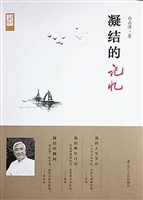 凝结的记忆