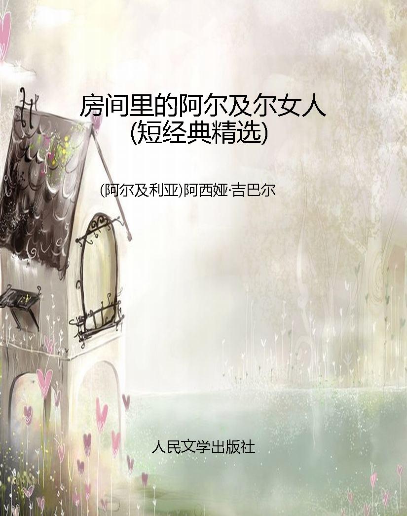 房间里的阿尔及尔女人