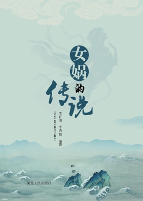 女娲的传说