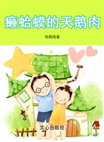 癞蛤蟆的天鹅肉