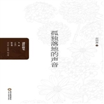 孤独落地的声音