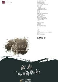 成都，一艘远离海岸的船