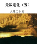无敌进化（五）