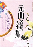 元曲名篇的人生哲理