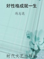 好性格成就一生