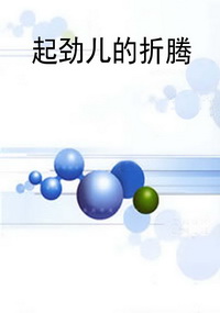 起劲儿的折腾