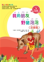 我的朋友野猪泡泡（注音