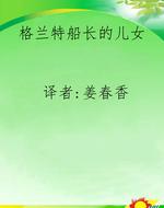 格兰特船长的儿女