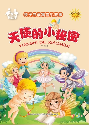 天使的小秘密