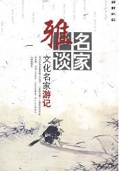 仁山智水：文化名家游记