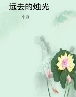 远去的烛光