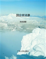 国企变法录