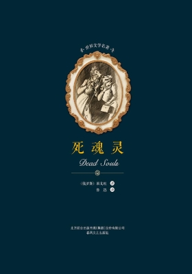 死魂灵