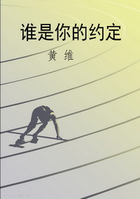 谁是你的约定