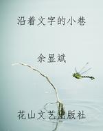 沿着文字的小巷