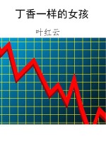 丁香一样的女孩