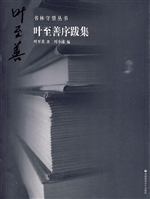 叶至善序跋集