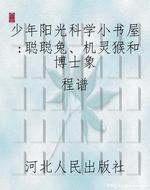 少年阳光科学小书屋：聪