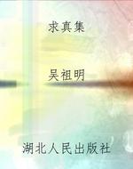 求真集