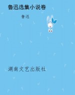鲁迅选集小说卷