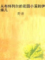 从布特列尔的花园小溪