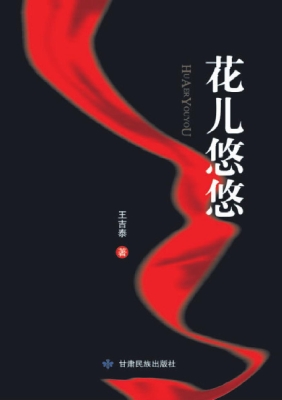 花儿悠悠