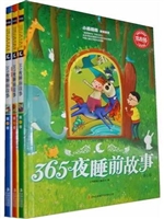 365夜睡前故事