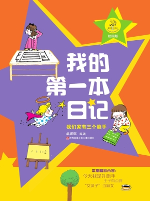 我的第一本日记——我