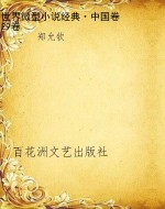 世界微型小说经典·中
