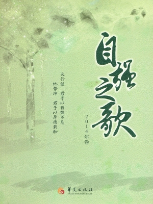 自强之歌（2014年卷）