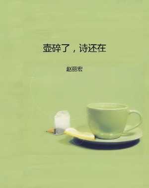 壶碎了，诗还在