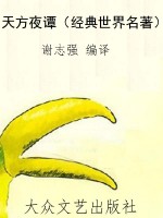 天方夜谭（经典世界名著