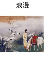 浪漫