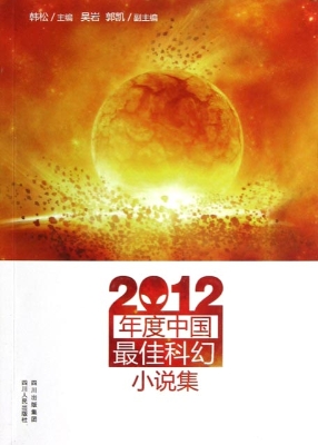 2012年度中国最佳科幻