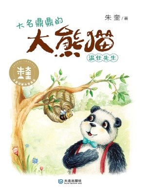 大名鼎鼎的大熊猫温任