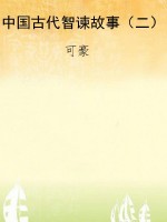 中国古代智谏故事（二）