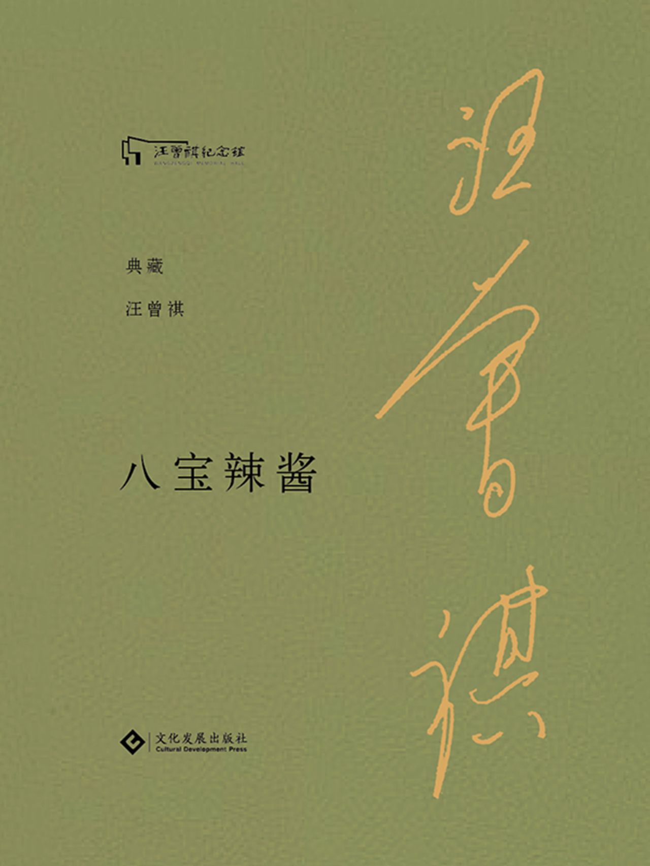 八宝辣酱