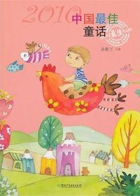 2010年度中国最佳童话