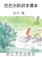 巴巴尔的识字课本
