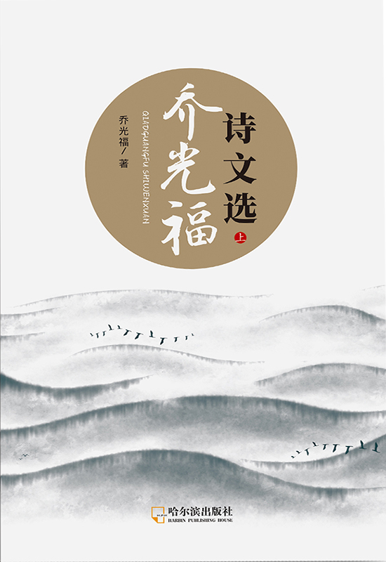 乔光福诗文选