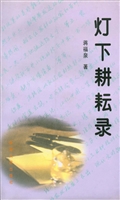 灯下耕耘录