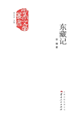 东藏记
