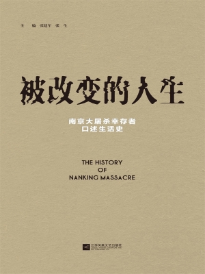 被改变的人生——南京
