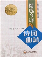精选今译诗词曲赋