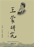 王蒙研究（第一辑）